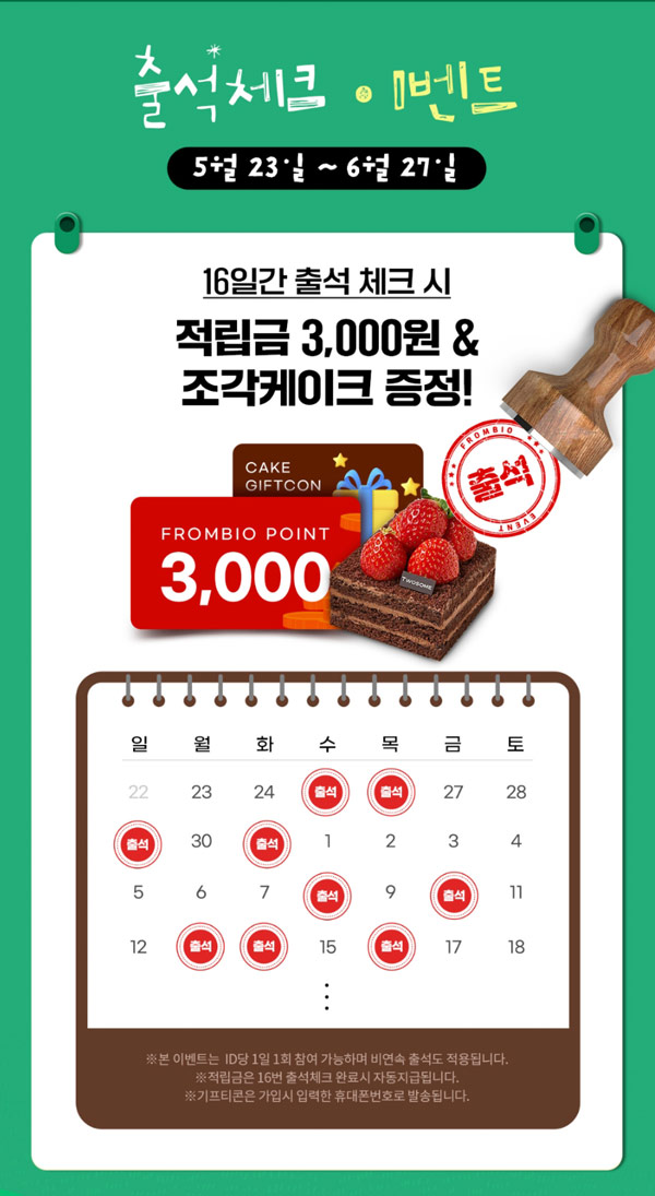 프롬바이오 출첵이벤트(투썸케잌100%)전원증정 프롬바이오 출첵이벤트(투썸케잌100%)전원증정