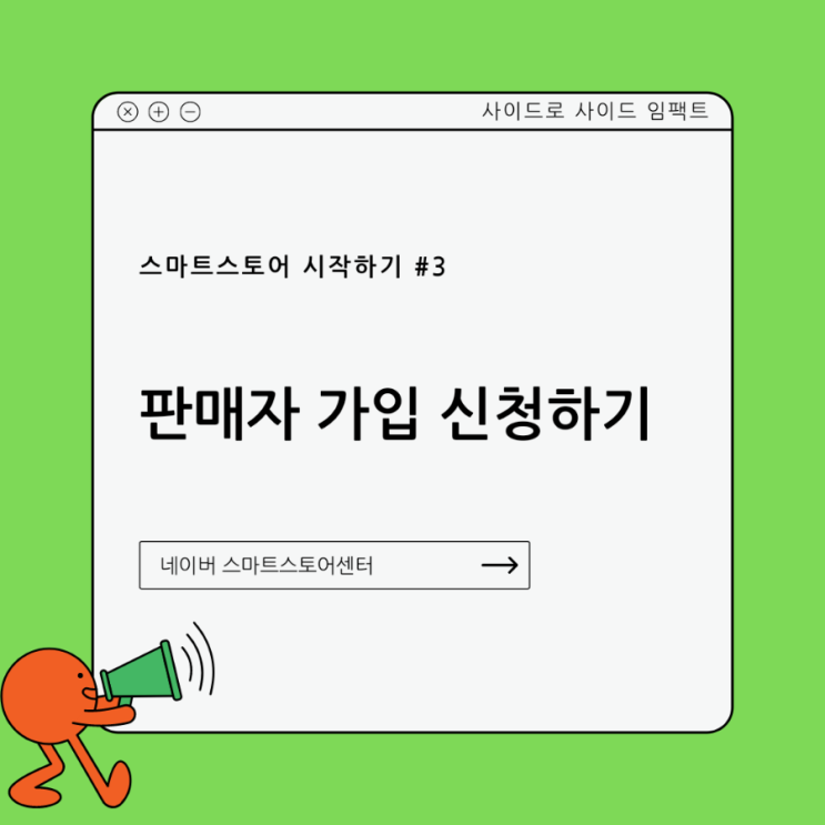  스마트스토어 판매자센터에서 가입 신청하기