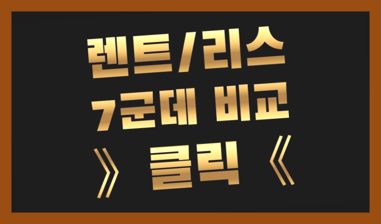  소형SUV리스 ? 장기렌터카/사업자리스 멋진 팁