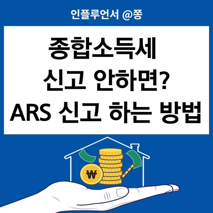 5월 연말정산 신고 안하면? (모두채움대상자 종합소득세 ARS신고방법 F,G,H유형 환급대상, 환급일) 5월 연말정산 신고 안하면? (모두채움대상자 종합소득세 ARS신고방법 F,G,H유형 환급대상, 환급일)