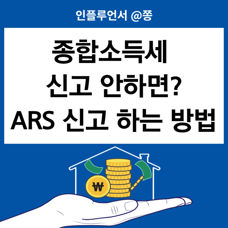 5월 연말정산 신고 안하면? (모두채움대상자 종합소득세 ARS신고방법 F,G,H유형 환급대상, 환급일)