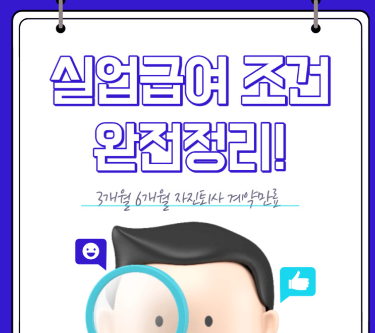  실업급여 조건 3개월 6개월 자진퇴사 계약만료 확인하기 2022