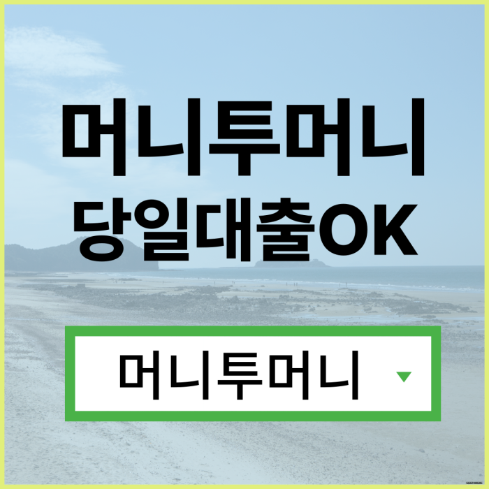  400만원대출은 머니투머니!