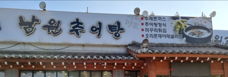  화전역 항공대 맛집 화전남원추어탕