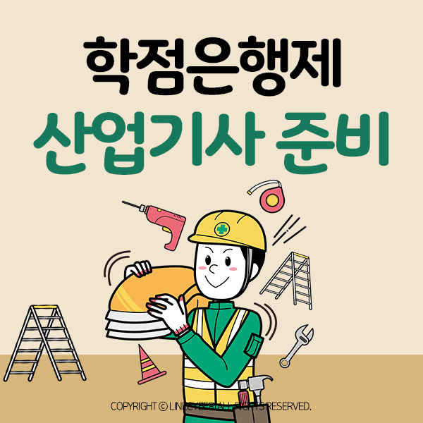  전기산업기사응시자격 비전공자도 학점은행제활용 응시자격만들자