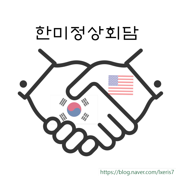  경제소식) 5월21일 한미정상회담