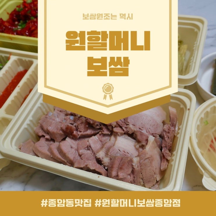  보쌈원조는 역시 원할머니보쌈! 원할머니보쌈 종암점 포장 후기