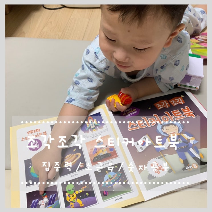  집중력 향상! 숫자공부! 아동도서 :: 싸이프레스 조각조각 스티커아트북 우주탐험