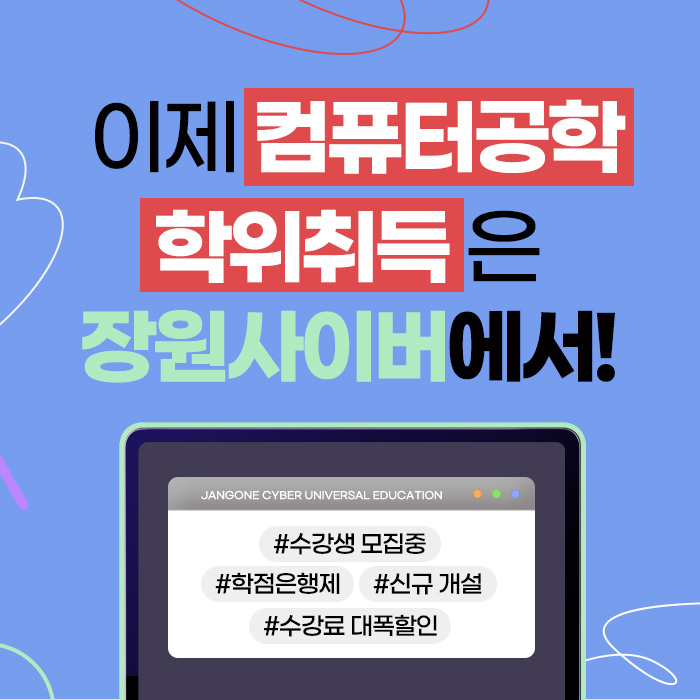  컴공학점은행 온라인으로 편하게 수강하세요