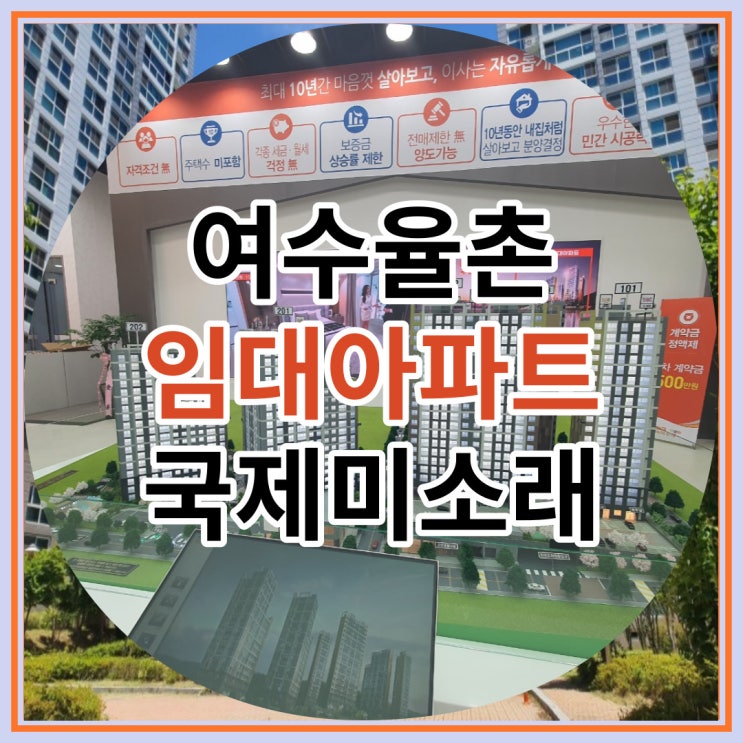  여수율촌 임대아파트 국제미소래 신규분양 소식