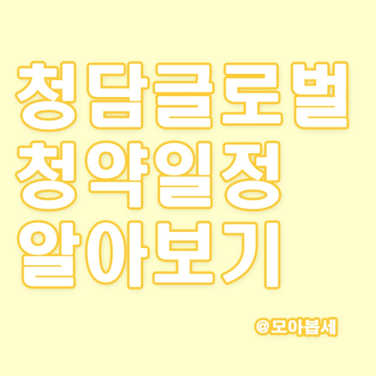  청담글로벌 청약일정 알아보기, 기관수요 및 의무보유