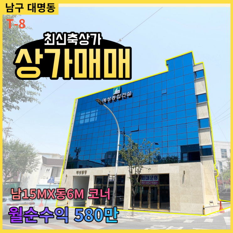  대구 남구 상가건물 / 통상가 15M*6M 코너 상가 월수익580만