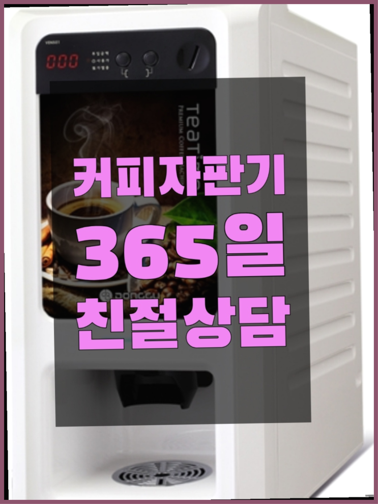  커피임대 무상임대/렌탈/대여/판매 서울자판기 너무조아