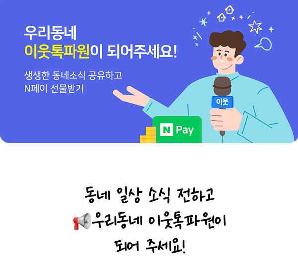 네이버 우리동네 이웃톡파원 이벤트(네페 1,500명)추첨 네이버 우리동네 이웃톡파원 이벤트(네페 1,500명)추첨