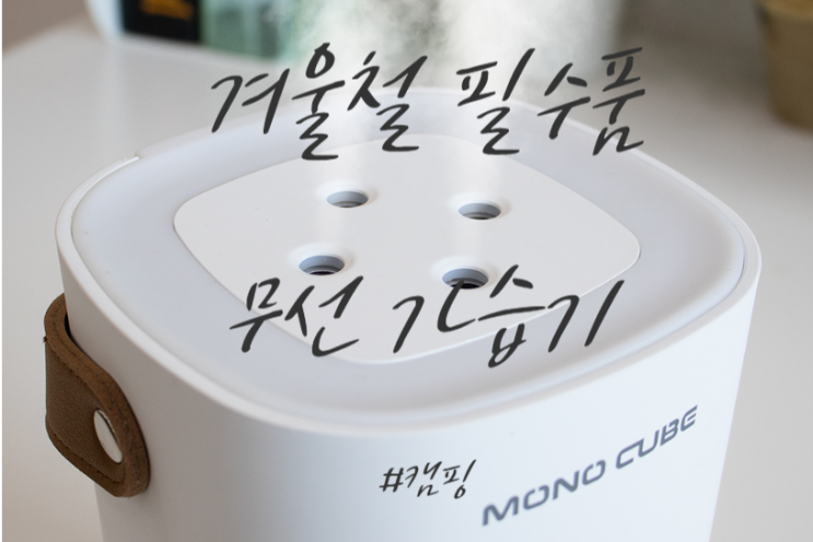  MONO CUBE 무선 가습기 사용기(feat. 캠핑)