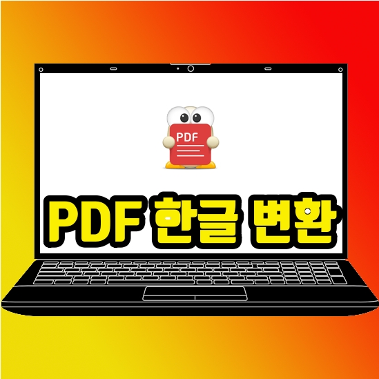  PDF 한글 변환 프로그램 하나면 끝