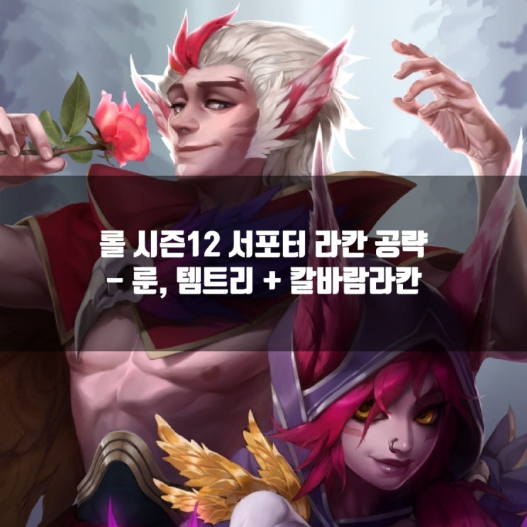 롤 라칸룬, 템트리 + 칼바람라칸 공략 총정리 롤 라칸룬, 템트리 + 칼바람라칸 공략 총정리
