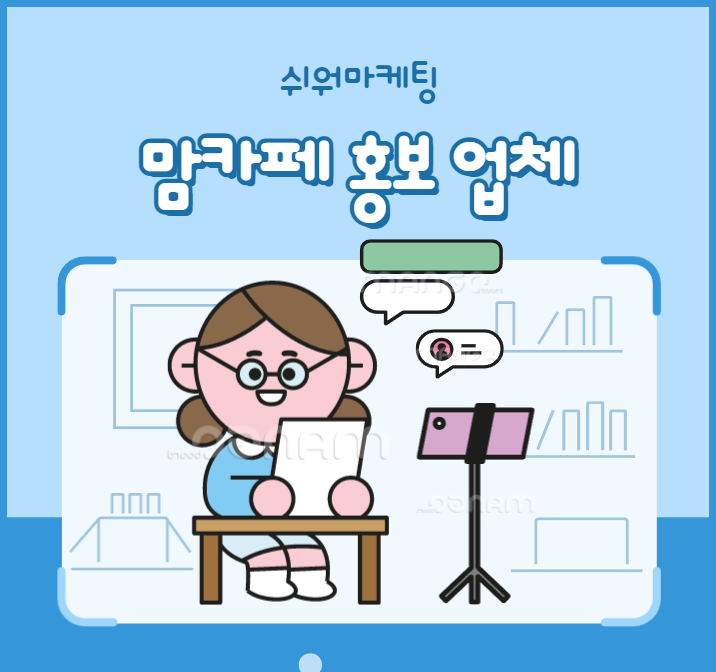  맘카페 홍보업체 바이럴 광고의 요령