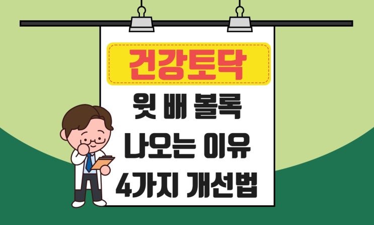  윗배가 볼록 나오는 이유, 윗배 딱딱 원인