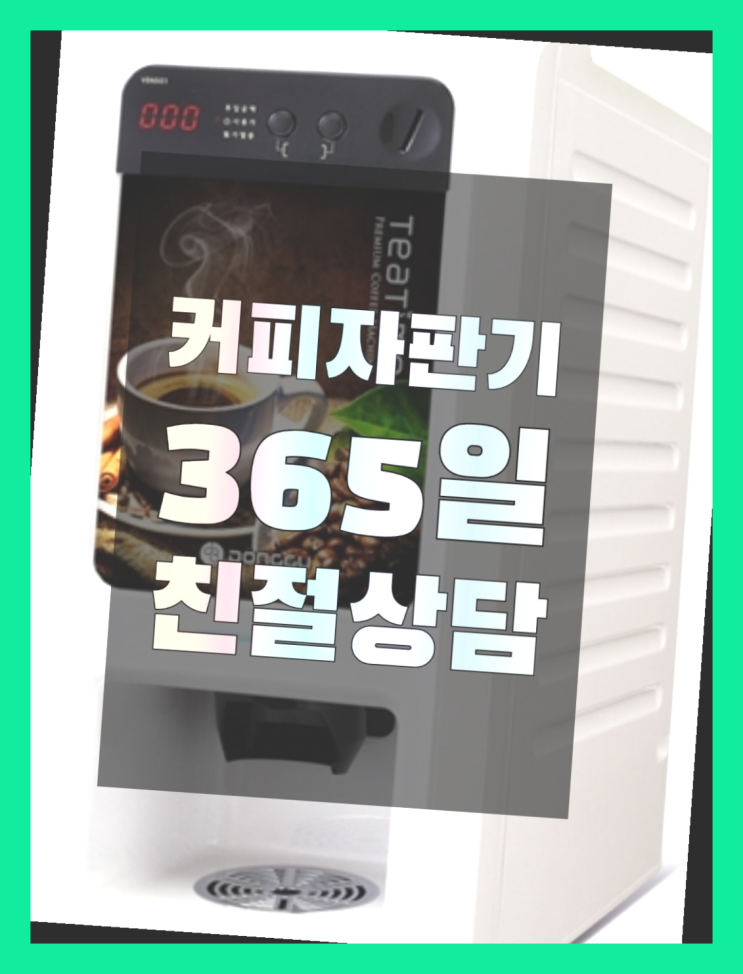 커피자판기임대 무상임대/렌탈/대여/판매 서울자판기 아직도모름?