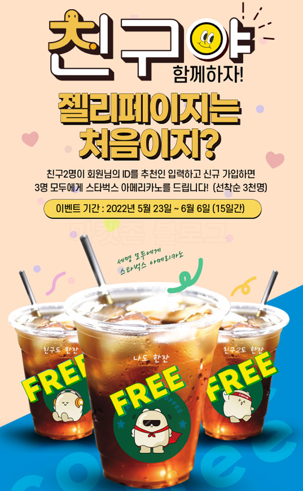 (종료)젤리페이지 추천인 이벤트(스벅100%)전원증정 (종료)젤리페이지 추천인 이벤트(스벅100%)전원증정