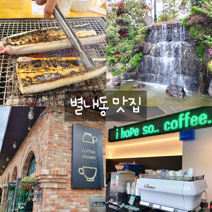 별내장어의꿈 & 커피샤워 & 호픈커피비엔 별내장어의꿈 & 커피샤워 & 호픈커피비엔