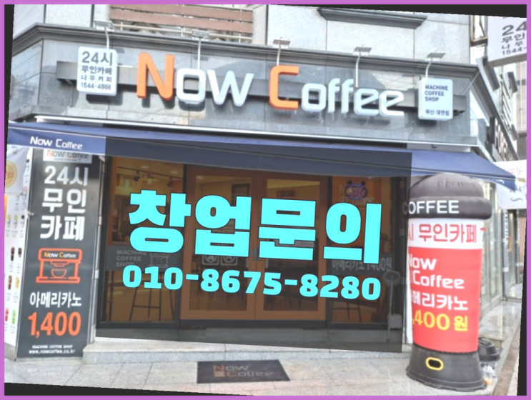  <무인카페창업>/음식창업 대한민국 1등 무인카페 여기가 짱이네요