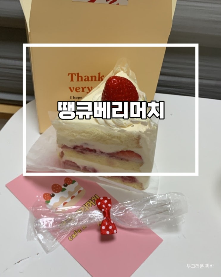  대전 중구 카페 땡큐베리머치 다녀왔음