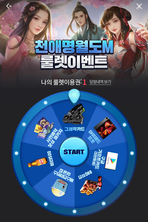 천애명월도M 사전예약 룰렛이벤트(배스킨등 1만3천개)즉당 천애명월도M 사전예약 룰렛이벤트(배스킨등 1만3천개)즉당