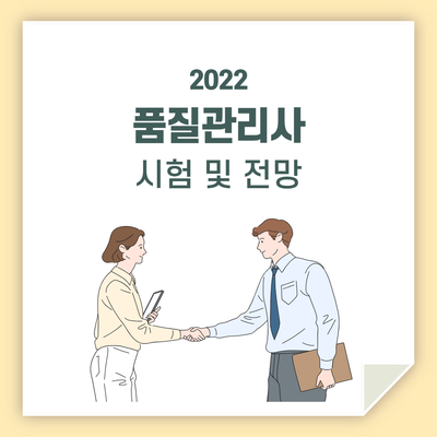  품질관리사 시험 및 정보