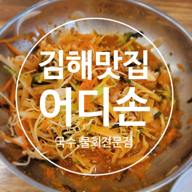  [김해] 어디손 (feat.시원한 물회가 먹고 싶은 날)