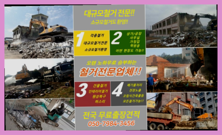  설비철거 모든철거 로켓출장&무료견적 끝판왕