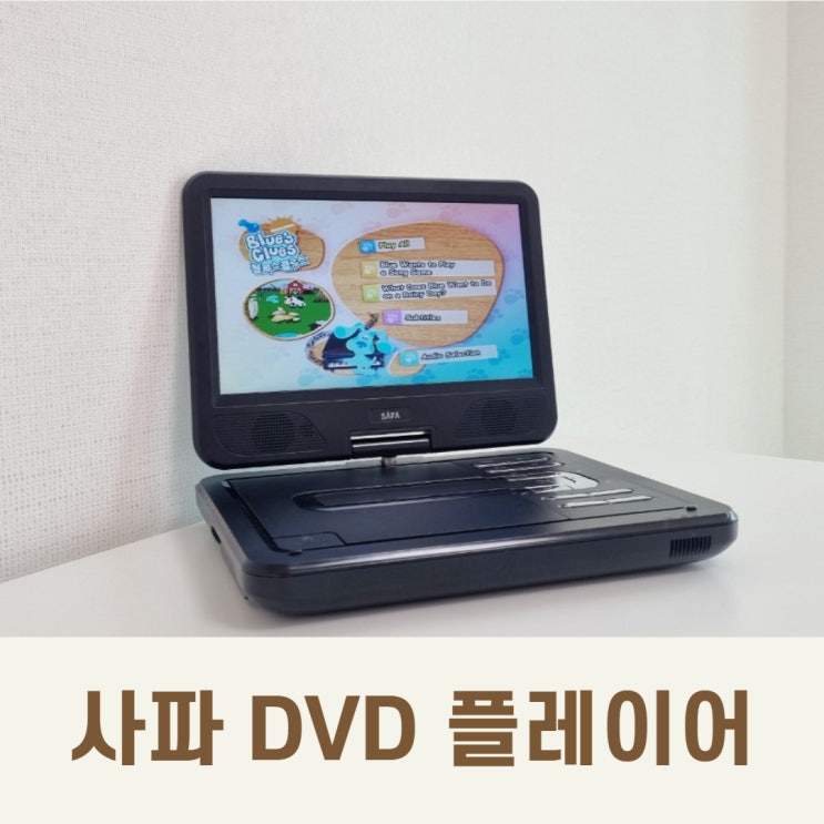  가성비 엄지척! 사파 DVD 플레이어 잘 쓰고 있어요