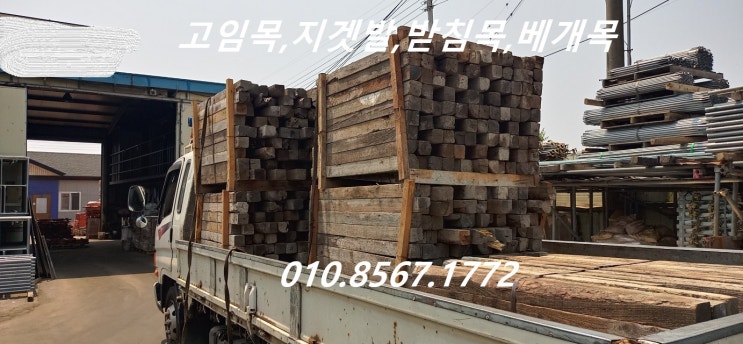  지겟발목,단목,고임목,받침목 판매 출고