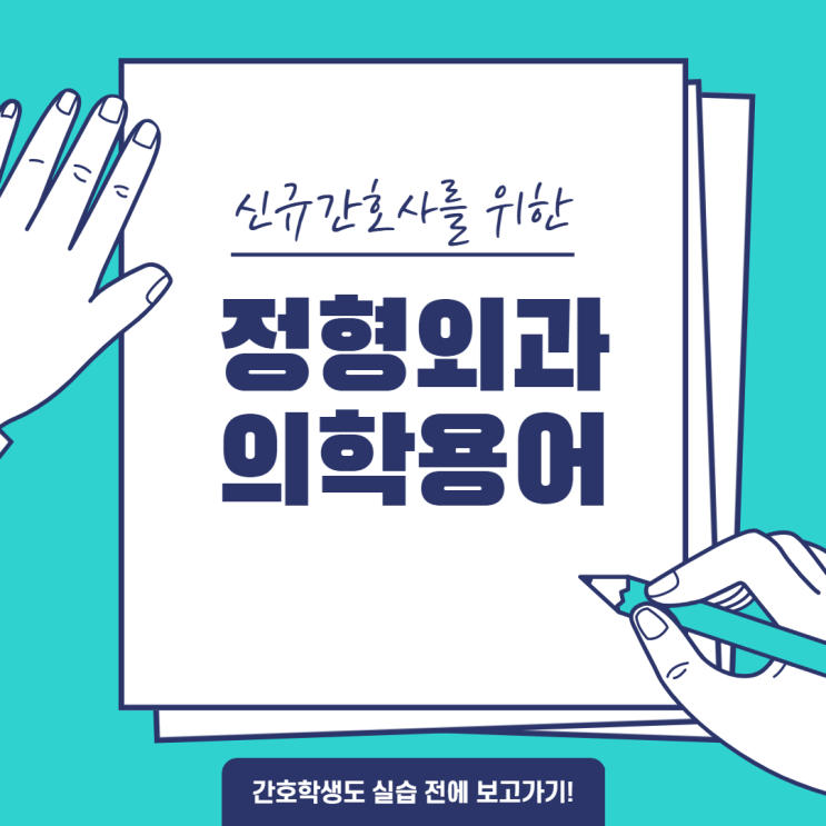  신규간호사를 위한 정형외과 의학용어