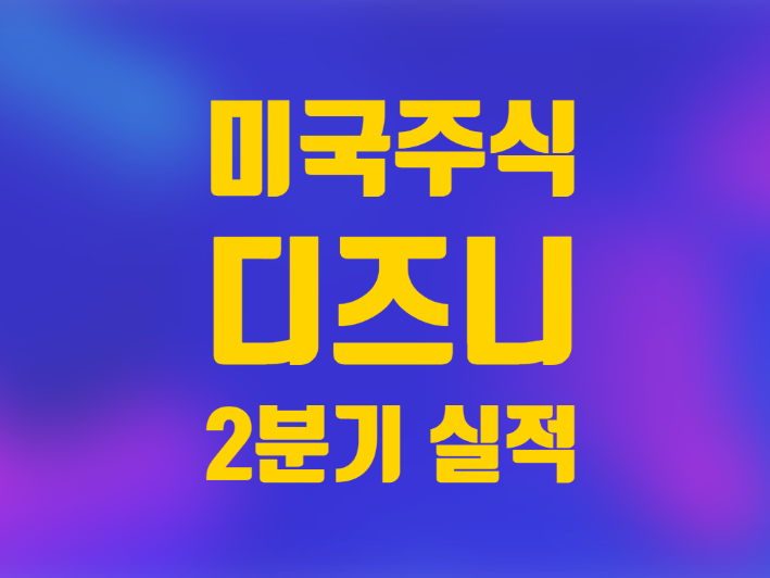 미국주식 디즈니 주가 2분기 실적발표 콘텐츠 지적소유권