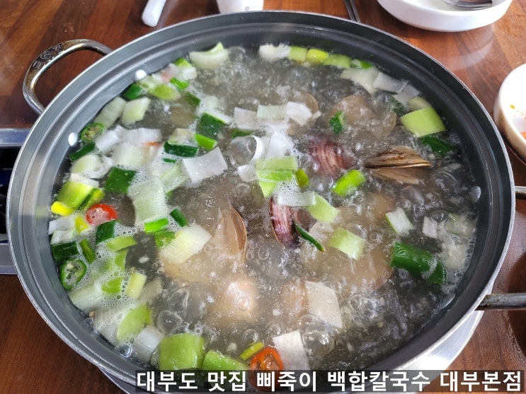 대부도 경기도 안산 맛집 삐죽이백합칼국수 대부본점 점심 맛집 솔직 후기 대부도 경기도 안산 맛집 삐죽이백합칼국수 대부본점 점심 맛집 솔직 후기