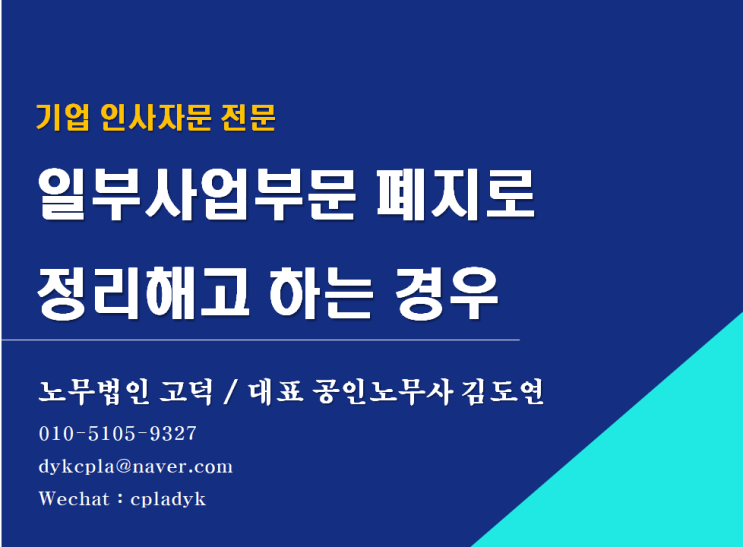  [스타트업 전문 노무법인] 일부사업 폐지와 정리해고