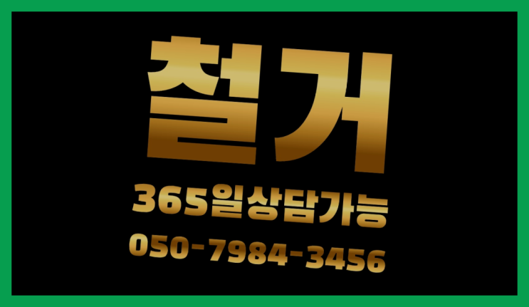  단독주택철거 모든철거 로켓출장&무료견적 레알
