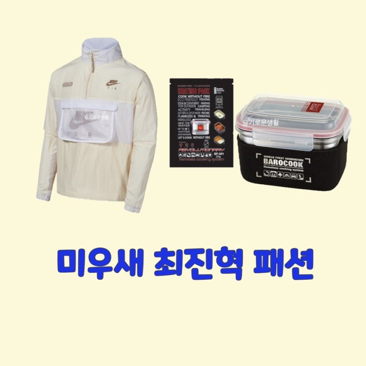  최진혁 미우새 293회 나이키 바람막이 아노락 아이보리 라면 발열 통 옷 패션