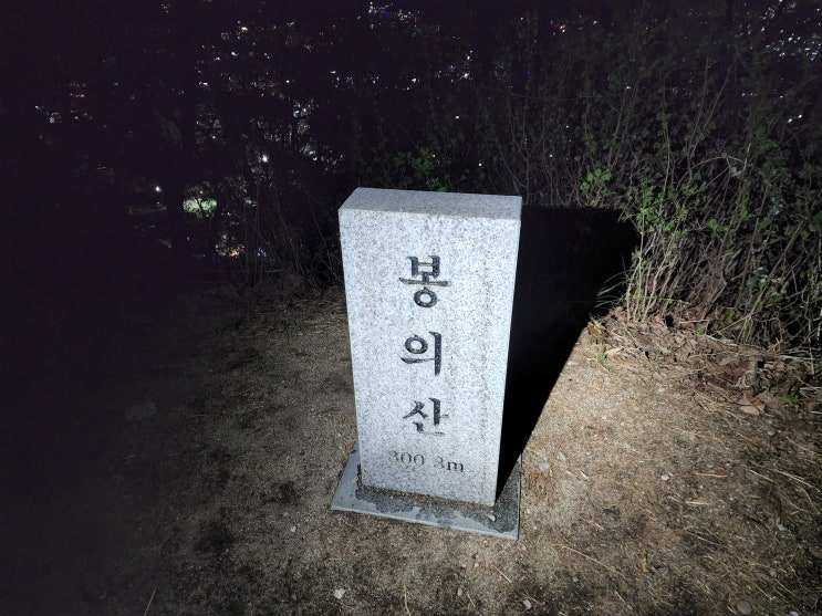  춘천 야간등산, 서울 근교 야간등산 : 현대아파트 봉의산 야간등산