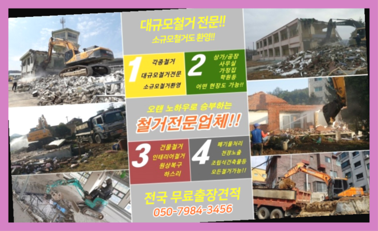  파주시철거 모든철거 로켓출장&무료견적 가성비 굿이죠