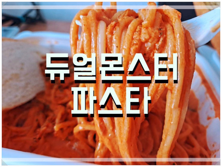  대구칠곡배달: 듀얼몬스터 파스타 맛있게 매운맛 냠냠!!