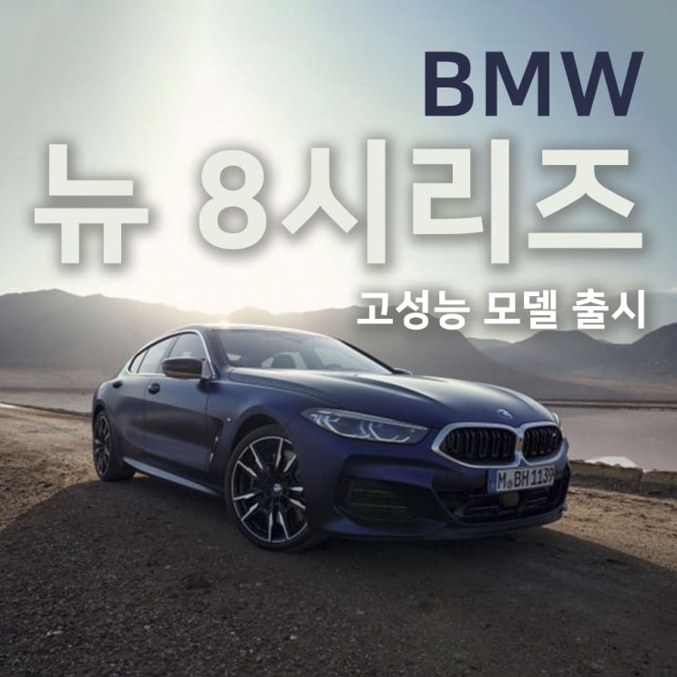  [홍스신차소개] BMW코리아 '뉴 8시리즈' 고성능 모델 공개...1억4000만원대 예상