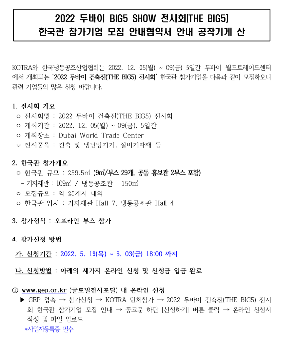 2022년 UAE 두바이 건축기자재 전시회(BIG5 SHOW) 한국관 참가기업 모집 공고 2022년 UAE 두바이 건축기자재 전시회(BIG5 SHOW) 한국관 참가기업 모집 공고
