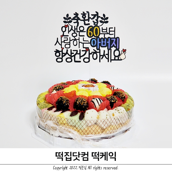 부모님생신 떡집닷컴 떡케익도 택배 배송이 가능하다구! 부모님생신 떡집닷컴 떡케익도 택배 배송이 가능하다구!