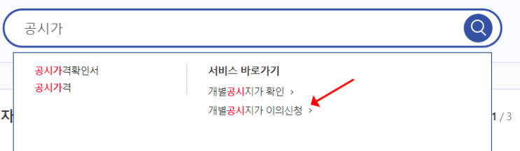  경기 토지 개별공시지가 이의신청하는 방법