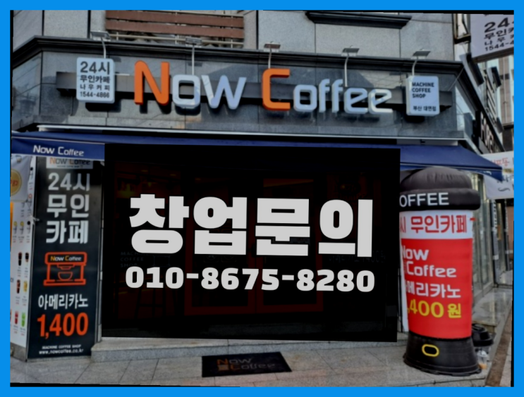  <무인카페창업>/커피전문점창업비용 대한민국 1등 무인카페 정말이니?