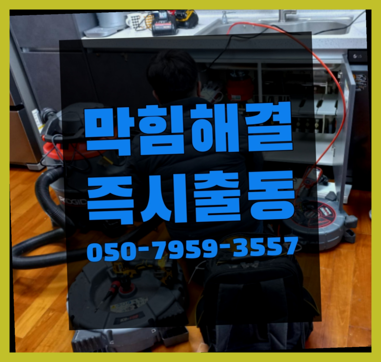 싱크대수도꼭지교체 ?변기,하수구,씽크대막힘 빠른 출장 끝판왕