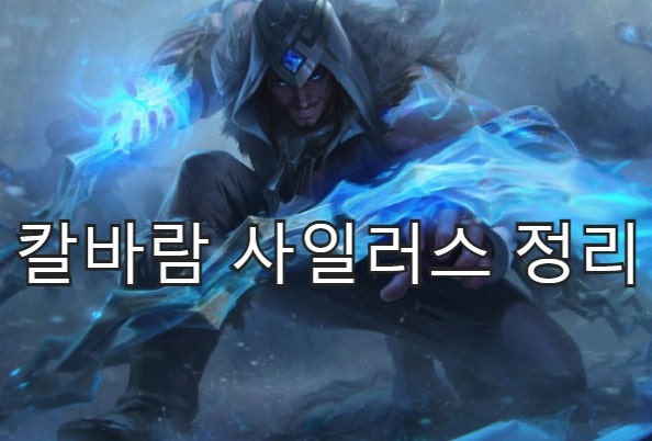 칼바람 사일러스 룬/템트리/스펠/스킬 정리 칼바람 사일러스 룬/템트리/스펠/스킬 정리